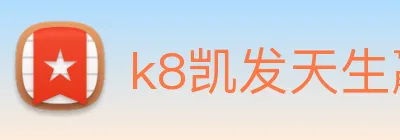 k8凯发天生赢家官网 Logo